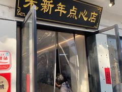 -朱新年·苏式汤团·面点(北寺塔店)