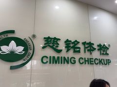 -慈铭体检(凯旋路分院)