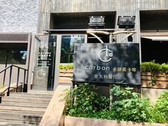 门面-Carbon莫卡哆·意大利复古集市餐厅(杭州大厦店)