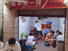-抚琴第一烤(抚琴地铁站A口店)