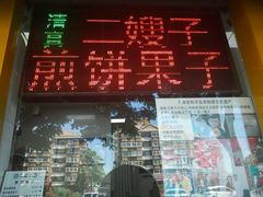 -清真·二嫂子煎饼果子(鼓楼旗舰形象店)