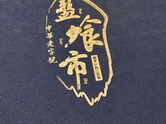 -盘飧市(春熙路店)