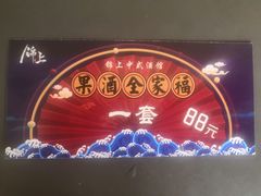 门面-锦上中式酒馆(南内环店)