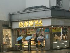 -鲍师傅糕点(观前街店)