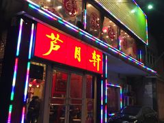 门面-芦月轩羊蝎子(北蜂窝店)