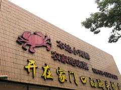 门面-峙山海鲜馆·花苑店