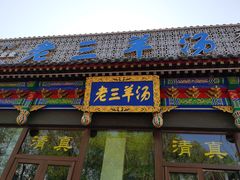 门面-老三羊汤【北兴隆街店】