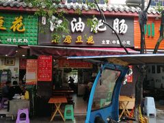 门面-江油肥肠(飞龙路中段店)