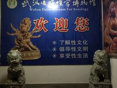 -武汉达临性学生命文化博物馆