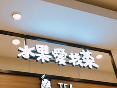门面-茶百道(柏威年店)