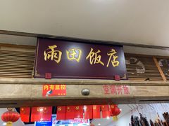 门面-雨田饭店