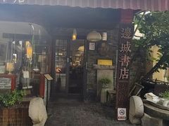 -邊城書店