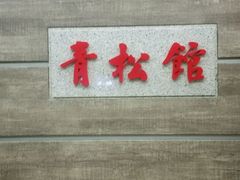 -青松馆韩国料理(香港中路佳世客店)