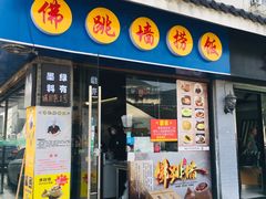 -佛跳墙捞饭(连目巷店)