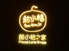 -前小桔亲子创意农场·草莓采摘·露营烧烤
