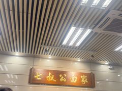 -七叔公面家(拱北口岸店)