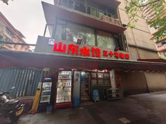 -山东水饺(南坪新街店)