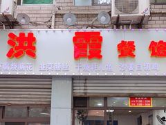 门面-洪霞餐馆