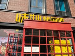 -味妙烤鱼吧(回龙观店)