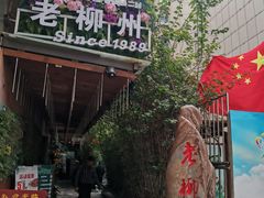 门面-眼镜味道(德才店)