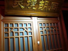 -前门故事烤鸭店(十里河店)