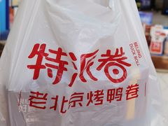 -特派卷·老北京烤鸭卷(合生汇购物中心店)