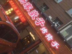 -杨家崴子碳缸烧烤(东三马路店)