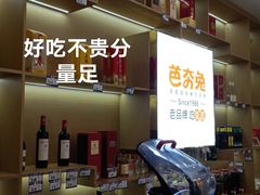 -芭夯兔·兔肉汤锅(新都店)