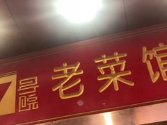 门面-7号院家宴.烧鸽子(门头沟店)