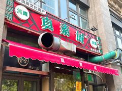 -真素诚·清真(新华路店)