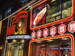 -钱锋炭缸烧烤(南湖大路总店)