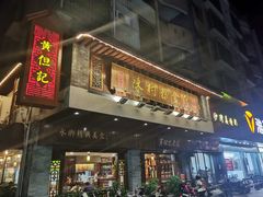 门面-黄但记老店·陈村粉食府