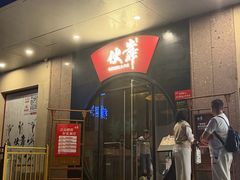 -伙靠·江浙菜(田林路店)