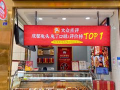 门面-鑫记婆婆兔·兔头(春熙店)