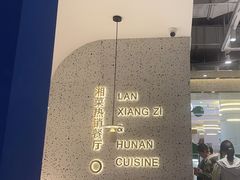 -兰湘子·湘菜小炒(崂山丽达店)