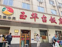 -玉华台饭庄(裕中西里小区店)