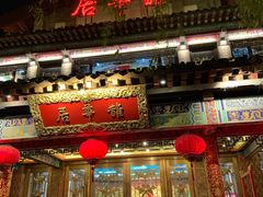 门面-鹊华居·地道鲁菜·海鲜·融合味(大明湖店)