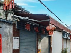 -潮味肠粉(猷巷店)