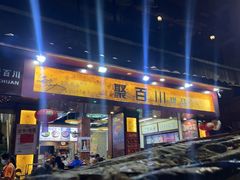 -聚百川(增城西城路店)