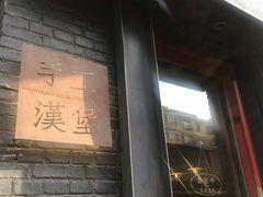 门面-HIGH FIVE哈福手工汉堡(桂林路店)