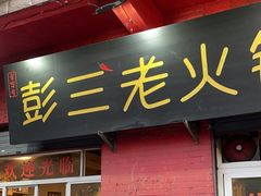 -彭三老火锅(枣子岚垭正街店)