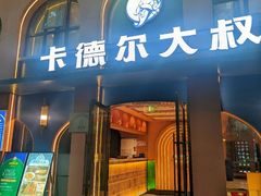 -清真·卡德尔大叔新疆主题餐厅(龙汇路店)