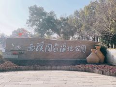 -西溪国家湿地公园