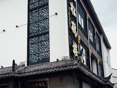 -松鹤面馆·古法焖肉面(观前店)