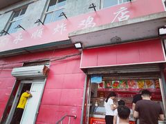 门面-永顺炸鸡(北京总店)