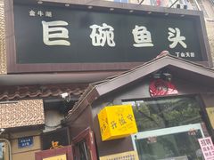 -南京金牛湖巨碗鱼头