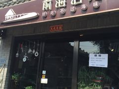 门面-鲁前海沿儿