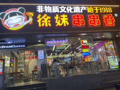 -徐妹串串香(春熙路店)