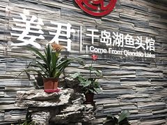 -姜君·千岛湖鱼头馆(浦东大道店)