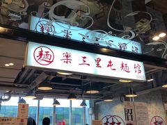 门面-文三里屯面馆(三里屯店)
